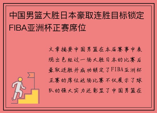 中国男篮大胜日本豪取连胜目标锁定FIBA亚洲杯正赛席位
