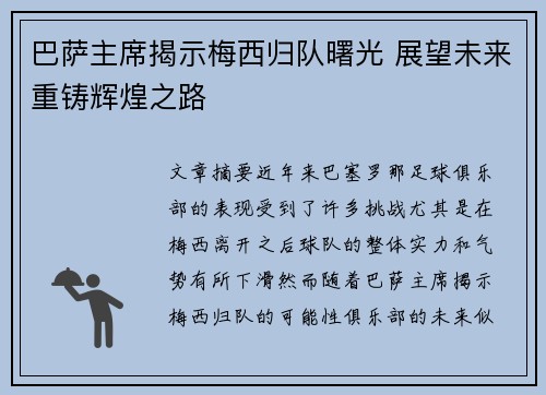 巴萨主席揭示梅西归队曙光 展望未来重铸辉煌之路