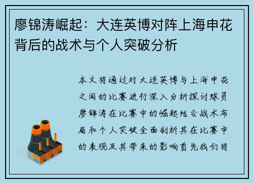 廖锦涛崛起：大连英博对阵上海申花背后的战术与个人突破分析