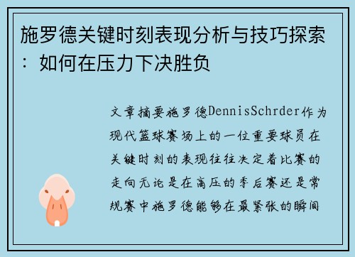 施罗德关键时刻表现分析与技巧探索：如何在压力下决胜负