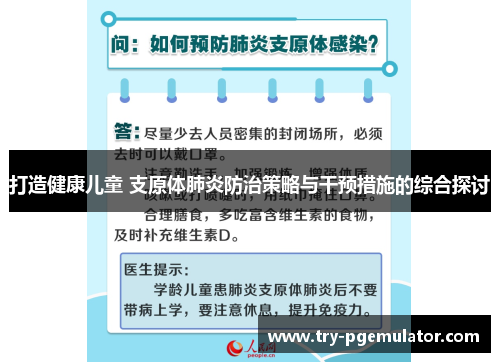 打造健康儿童 支原体肺炎防治策略与干预措施的综合探讨