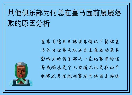 其他俱乐部为何总在皇马面前屡屡落败的原因分析