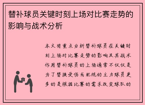 替补球员关键时刻上场对比赛走势的影响与战术分析
