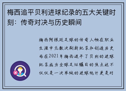 梅西追平贝利进球纪录的五大关键时刻：传奇对决与历史瞬间