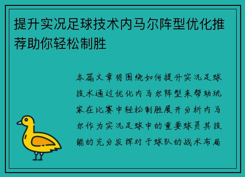 提升实况足球技术内马尔阵型优化推荐助你轻松制胜