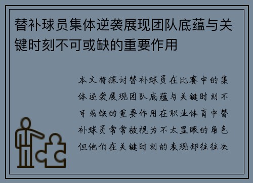 替补球员集体逆袭展现团队底蕴与关键时刻不可或缺的重要作用