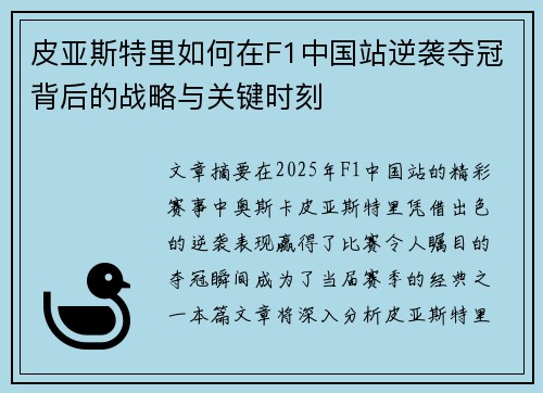 皮亚斯特里如何在F1中国站逆袭夺冠背后的战略与关键时刻
