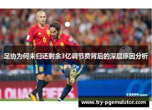 足协为何未归还剩余3亿调节费背后的深层原因分析