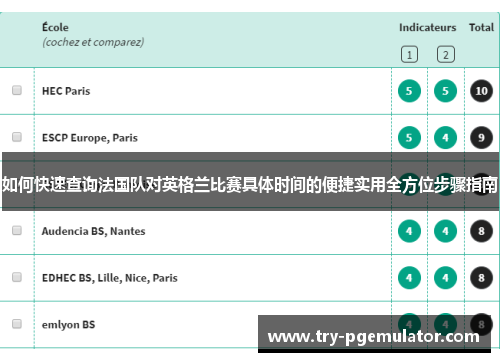 如何快速查询法国队对英格兰比赛具体时间的便捷实用全方位步骤指南
