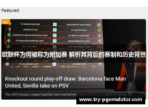欧联杯为何被称为附加赛 解析其背后的赛制和历史背景