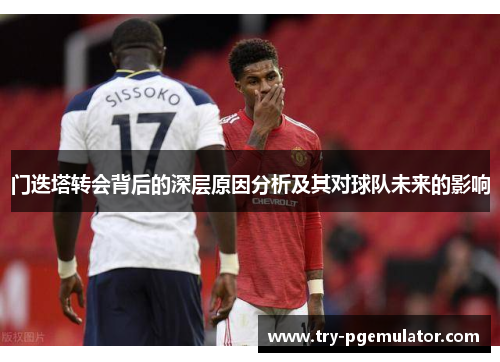 门迭塔转会背后的深层原因分析及其对球队未来的影响