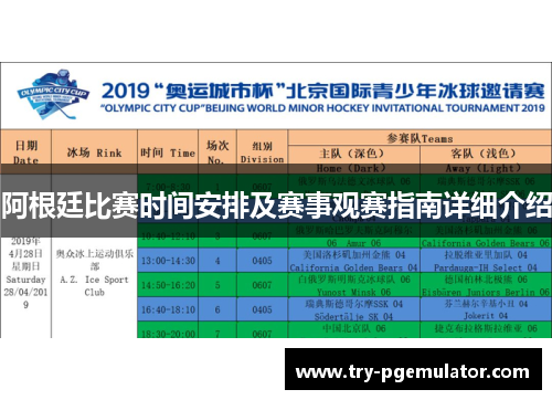 阿根廷比赛时间安排及赛事观赛指南详细介绍