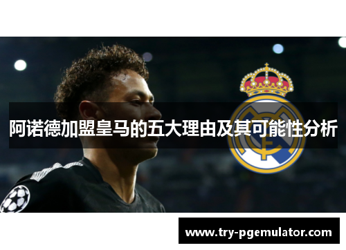 阿诺德加盟皇马的五大理由及其可能性分析