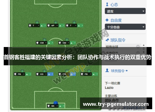 首钢客胜福建的关键因素分析：团队协作与战术执行的双重优势
