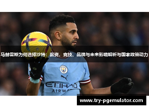 马赫雷斯为何选择沙特：薪资、竞技、品牌与未来影响解析与国家政策动力
