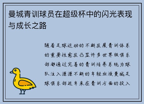 曼城青训球员在超级杯中的闪光表现与成长之路