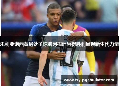 朱利亚诺西蒙尼处子球助阿根廷赢得胜利展现新生代力量 朱利亚诺西蒙尼处子球助阿根廷赢得胜利展现新生代力量