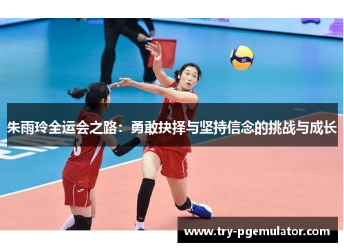 朱雨玲全运会之路:勇敢抉择与坚持信念的挑战与成长 朱雨玲全运会之路:勇敢抉择与坚持信念的挑战与成长