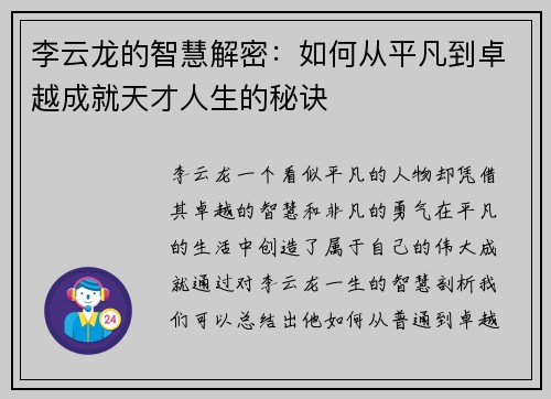 李云龙的智慧解密:如何从平凡到卓越成就天才人生的秘诀 李云龙的智慧解密:如何从平凡到卓越成就天才人生的秘诀