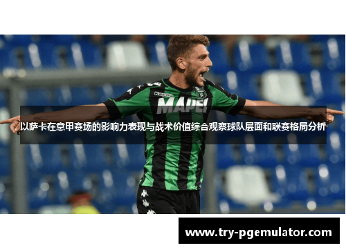 以萨卡在意甲赛场的影响力表现与战术价值综合观察球队层面和联赛格局分析