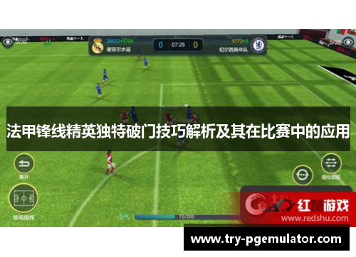 法甲锋线精英独特破门技巧解析及其在比赛中的应用 法甲锋线精英独特破门技巧解析及其在比赛中的应用
