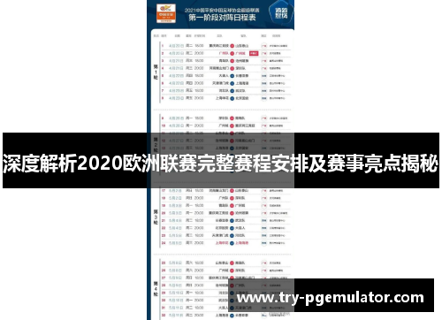 深度解析2020欧洲联赛完整赛程安排及赛事亮点揭秘 深度解析2020欧洲联赛完整赛程安排及赛事亮点揭秘