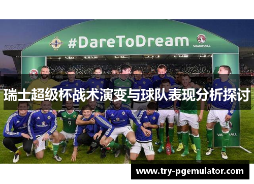 瑞士超级杯战术演变与球队表现分析探讨