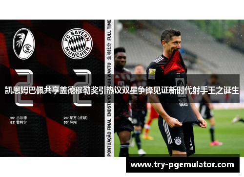 凯恩姆巴佩共享盖德穆勒奖引热议双星争锋见证新时代射手王之诞生