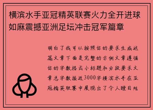 横滨水手亚冠精英联赛火力全开进球如麻震撼亚洲足坛冲击冠军篇章