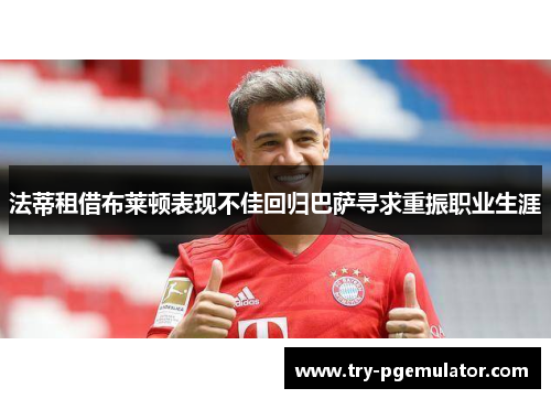 法蒂租借布莱顿表现不佳回归巴萨寻求重振职业生涯