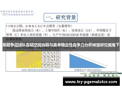 英超争冠球队容错空间测算与赛季稳定性竞争力分析模型研究视角下