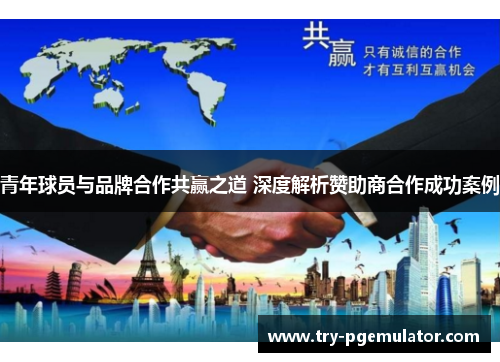 青年球员与品牌合作共赢之道 深度解析赞助商合作成功案例 青年球员与品牌合作共赢之道 深度解析赞助商合作成功案例