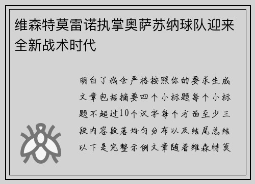 维森特莫雷诺执掌奥萨苏纳球队迎来全新战术时代 维森特莫雷诺执掌奥萨苏纳球队迎来全新战术时代