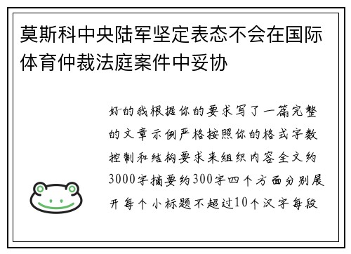 莫斯科中央陆军坚定表态不会在国际体育仲裁法庭案件中妥协 莫斯科中央陆军坚定表态不会在国际体育仲裁法庭案件中妥协