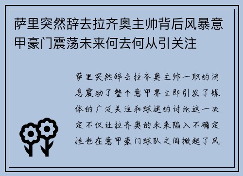 萨里突然辞去拉齐奥主帅背后风暴意甲豪门震荡未来何去何从引关注