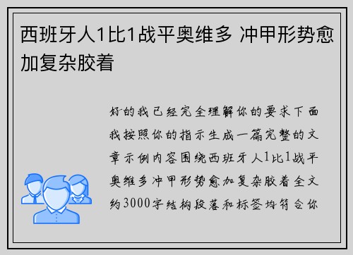 西班牙人1比1战平奥维多 冲甲形势愈加复杂胶着