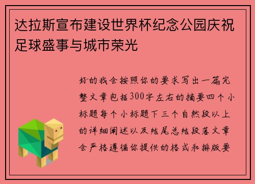 达拉斯宣布建设世界杯纪念公园庆祝足球盛事与城市荣光 达拉斯宣布建设世界杯纪念公园庆祝足球盛事与城市荣光
