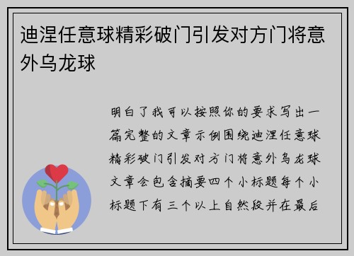 迪涅任意球精彩破门引发对方门将意外乌龙球