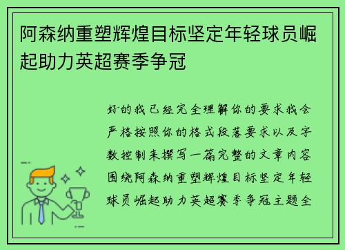 阿森纳重塑辉煌目标坚定年轻球员崛起助力英超赛季争冠 阿森纳重塑辉煌目标坚定年轻球员崛起助力英超赛季争冠