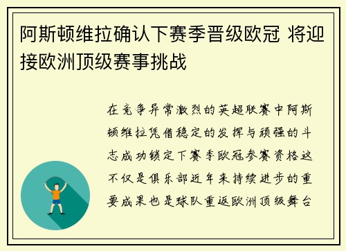 阿斯顿维拉确认下赛季晋级欧冠 将迎接欧洲顶级赛事挑战 阿斯顿维拉确认下赛季晋级欧冠 将迎接欧洲顶级赛事挑战