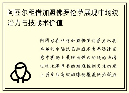 阿图尔租借加盟佛罗伦萨展现中场统治力与技战术价值