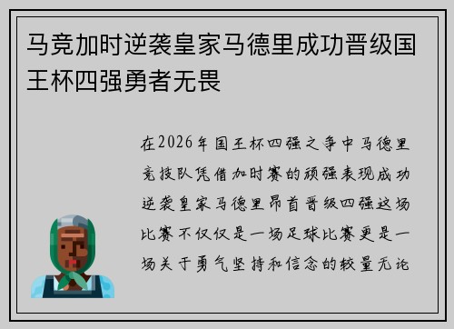 马竞加时逆袭皇家马德里成功晋级国王杯四强勇者无畏