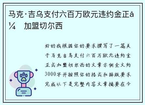 马克·吉乌支付六百万欧元违约金正式加盟切尔西