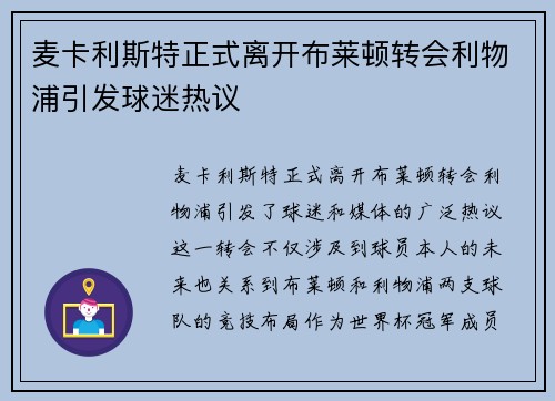 麦卡利斯特正式离开布莱顿转会利物浦引发球迷热议 麦卡利斯特正式离开布莱顿转会利物浦引发球迷热议