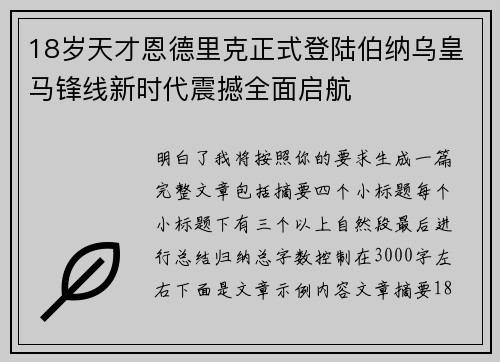 18岁天才恩德里克正式登陆伯纳乌皇马锋线新时代震撼全面启航 18岁天才恩德里克正式登陆伯纳乌皇马锋线新时代震撼全面启航