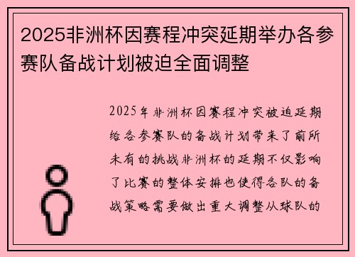 2025非洲杯因赛程冲突延期举办各参赛队备战计划被迫全面调整 2025非洲杯因赛程冲突延期举办各参赛队备战计划被迫全面调整