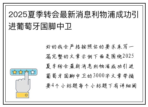 2025夏季转会最新消息利物浦成功引进葡萄牙国脚中卫