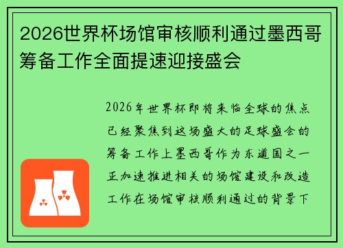 2026世界杯场馆审核顺利通过墨西哥筹备工作全面提速迎接盛会 2026世界杯场馆审核顺利通过墨西哥筹备工作全面提速迎接盛会