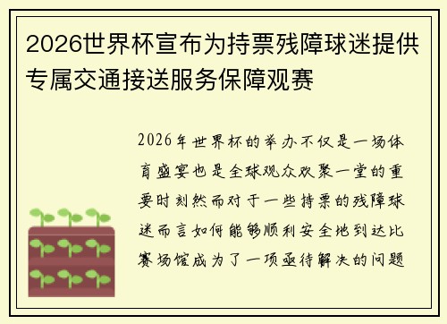 2026世界杯宣布为持票残障球迷提供专属交通接送服务保障观赛