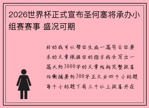 2026世界杯正式宣布圣何塞将承办小组赛赛事 盛况可期